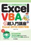 ［表紙］Excel VBA 超入門講座 Excel 2010/<wbr>2007<wbr>対応