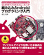 ［表紙］組み込み Android プログラミング入門<br><span clas