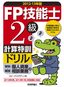 ［表紙］2012-13<wbr>年版　FP<wbr>技能士<wbr>2<wbr>級計算特訓ドリル<wbr>（学科＋実技個人資産相談業務編）