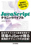 ［表紙］JavaScript<wbr>テクニックバイブル<br><span clas