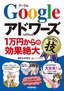 ［表紙］Google<wbr>アドワーズ＜<wbr>1<wbr>万円からの効果絶大＞コレだけ！技