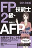 ［表紙］2013<wbr>年版　FP<wbr>技能士<wbr>2<wbr>級・<wbr>AFP 合格教本