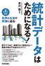 ［表紙］統計データはためになる！<br>-<wbr>棒グラフから世界と社会の実像に迫る<wbr>-