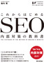 ［表紙］これからはじめる　SEO<wbr>内部対策の教科書