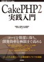 ［表紙］CakePHP2<wbr>実践入門