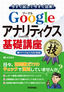 ［表紙］Google<wbr>アナリティクス基礎講座