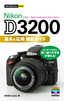 ［表紙］今すぐ使えるかんたんmini<br>Nikon D3200　基本＆<wbr>応用 撮影ガイド