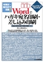 ［表紙］年賀状・<wbr>案内状で活躍！　Word<wbr>でハガキ宛名印刷・<wbr>差し込み印刷<br><span clas