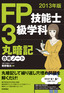 ［表紙］2013<wbr>年版　FP<wbr>技能士<wbr>3<wbr>級学科　丸暗記合格ノート