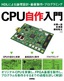 ［表紙］CPU<wbr>自作入門<br><span clas