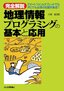 ［表紙］［完全解説］<wbr>地理情報プログラミングの基本と応用