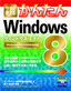 ［表紙］今すぐ使えるかんたん<br>Windows 8