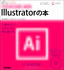 ［表紙］デザインの学校<br>これからはじめる Illustrator<wbr>の本<br><span clas