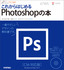 ［表紙］デザインの学校<br>これからはじめる Photoshop<wbr>の本<br><span clas