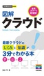 ［表紙］今すぐ使えるかんたんmini<br>図解　クラウド