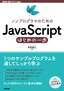 ［表紙］ノンプログラマのための<wbr>JavaScript<wbr>はじめの一歩