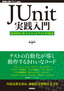 ［表紙］JUnit<wbr>実践入門<br><span clas