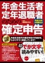 ［表紙］年金生活者・<wbr>定年退職者のための確定申告 平成<wbr>25<wbr>年<wbr>3<wbr>月締切分