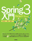 ［表紙］Spring3<wbr>入門<br><span clas