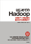 ［表紙］はじめての<wbr>Hadoop<br><span clas