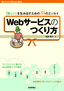 ［表紙］Web<wbr>サービスのつくり方<br><span clas