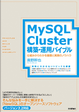 MySQL Cluster構築・運用バイブル　～仕組みからわかる基礎と実践のノウハウ