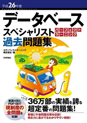 平成26年度データベーススペシャリスト パーフェクトラーニング過去問題集