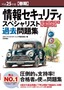 ［表紙］平成<wbr>25<wbr>年度<wbr>【春期】<wbr>情報セキュリティスペシャリスト パーフェクトラーニング過去問題集