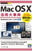 ［表紙］今すぐ使えるかんたんPLUS<br>Mac OS X 活用大事典