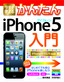 ［表紙］今すぐ使えるかんたん<br>iPhone 5 入門<br><span clas