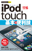 ［表紙］今すぐ使えるかんたんmini<br>iPod touch 基本＆<wbr>便利技<br><span clas