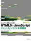 ［表紙］Webサイト制作者のための<br>HTML5<wbr>＋<wbr>JavaScript　スマートフォンサイト実践講座