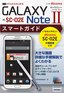 ［表紙］ゼロからはじめる<br>ドコモ GALAXY Note II SC-02E スマートガイド