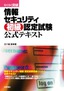 ［表紙］らくらく突破<br>情報セキュリティ初級 認定試験　公式テキスト