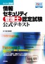 ［表紙］らくらく突破<br>情報セキュリティ管理士 認定試験　公式テキスト