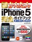 ［表紙］今すぐ使えるかんたん<br>iPhone 5 完全ガイドブック　困った解決＆<wbr>便利技