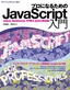 ［表紙］プロになるための<wbr>JavaScript<wbr>入門<br><span clas