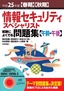 ［表紙］平成<wbr>25<wbr>年度<wbr>【春期】<wbr>【秋期】<wbr>情報セキュリティスペシャリスト 試験によくでる問題集<br><span clas