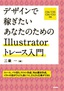 ［表紙］デザインで稼ぎたい あなたのための<wbr>Illustrator<wbr>トレース入門