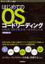 ［表紙］はじめての<wbr>OS<wbr>コードリーディング<br><span clas