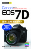 ［表紙］今すぐ使えるかんたんmini<br>Canon EOS 7D　基本＆<wbr>応用　撮影ガイド