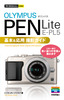 ［表紙］今すぐ使えるかんたんmini<br>オリンパス<wbr>PEN Lite E-PL5<wbr>基本＆<wbr>応用　撮影ガイド