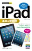 ［表紙］今すぐ使えるかんたんmini<br>iPad<wbr>基本＆<wbr>便利技<br><span clas