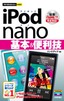 ［表紙］今すぐ使えるかんたんmini<br>iPod nano<wbr>基本＆<wbr>便利技