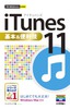 ［表紙］今すぐ使えるかんたんmini<br>iTunes 11<wbr>基本＆<wbr>便利技