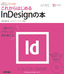 ［表紙］デザインの学校<br>これからはじめる<wbr>InDesign<wbr>の本<br><span clas