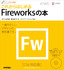 ［表紙］デザインの学校<br>これからはじめる Fireworks<wbr>の本<br><span clas