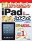 ［表紙］今すぐ使えるかんたん<br>iPad 完全ガイドブック　困った解決＆<wbr>便利技