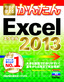 ［表紙］今すぐ使えるかんたん<br>Excel 2013