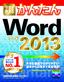 ［表紙］今すぐ使えるかんたん<br>Word 2013